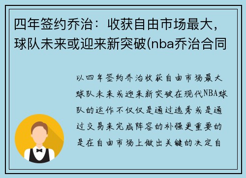 四年签约乔治:收获自由市场最大,球队未来或迎来新突破(nba乔治合同)