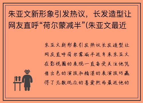 朱亚文新形象引发热议，长发造型让网友直呼“荷尔蒙减半”(朱亚文最近)