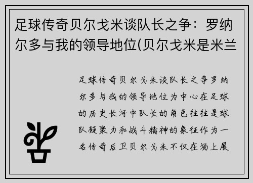 足球传奇贝尔戈米谈队长之争：罗纳尔多与我的领导地位(贝尔戈米是米兰球迷)