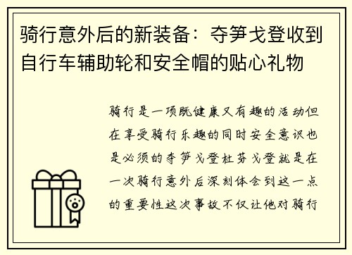 骑行意外后的新装备：夺笋戈登收到自行车辅助轮和安全帽的贴心礼物