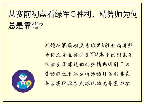 从赛前初盘看绿军G胜利，精算师为何总是靠谱？