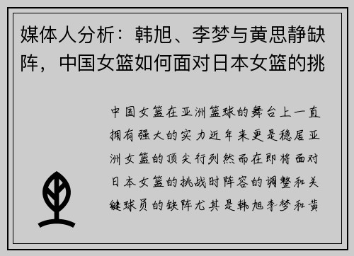 媒体人分析：韩旭、李梦与黄思静缺阵，中国女篮如何面对日本女篮的挑战？