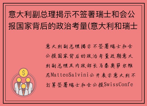 意大利副总理揭示不签署瑞士和会公报国家背后的政治考量(意大利和瑞士被什么分开)