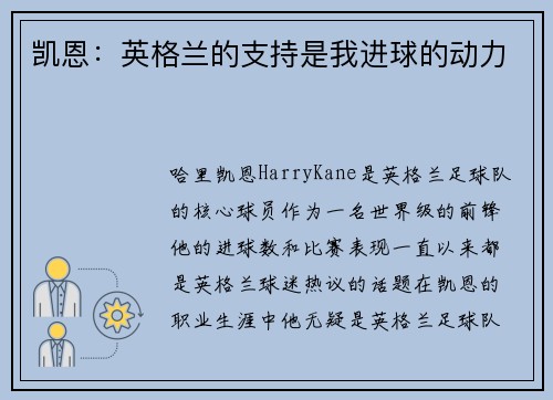 凯恩：英格兰的支持是我进球的动力