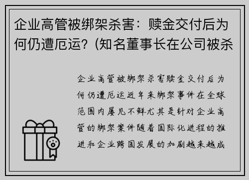 企业高管被绑架杀害：赎金交付后为何仍遭厄运？(知名董事长在公司被杀)