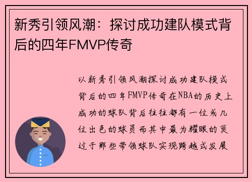 新秀引领风潮：探讨成功建队模式背后的四年FMVP传奇
