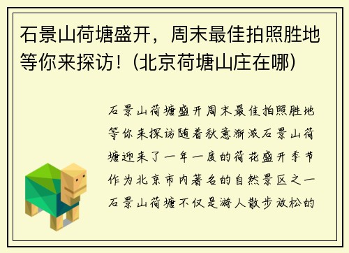 石景山荷塘盛开，周末最佳拍照胜地等你来探访！(北京荷塘山庄在哪)