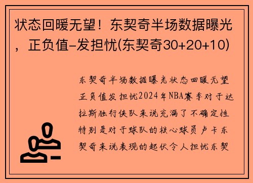 状态回暖无望！东契奇半场数据曝光，正负值-发担忧(东契奇30+20+10)