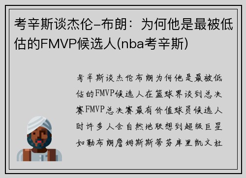 考辛斯谈杰伦-布朗：为何他是最被低估的FMVP候选人(nba考辛斯)