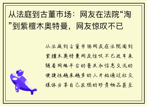 从法庭到古董市场：网友在法院“淘”到紫檀木奥特曼，网友惊叹不已