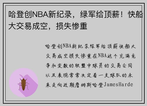 哈登创NBA新纪录，绿军给顶薪！快船大交易成空，损失惨重