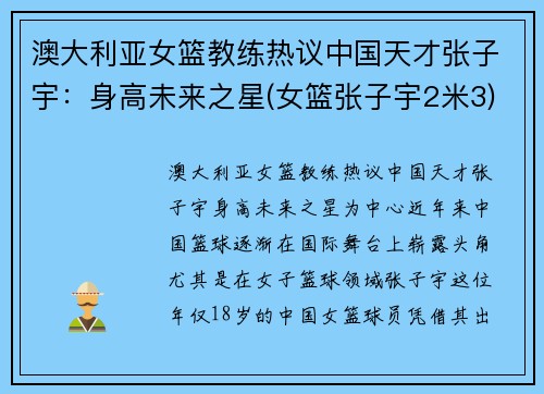 澳大利亚女篮教练热议中国天才张子宇：身高未来之星(女篮张子宇2米3)