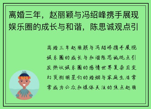 离婚三年，赵丽颖与冯绍峰携手展现娱乐圈的成长与和谐，陈思诚观点引发热议