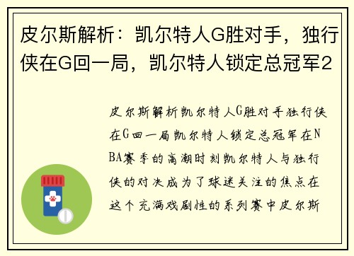 皮尔斯解析：凯尔特人G胜对手，独行侠在G回一局，凯尔特人锁定总冠军2