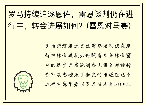 罗马持续追逐恩佐，雷恩谈判仍在进行中，转会进展如何？(雷恩对马赛)