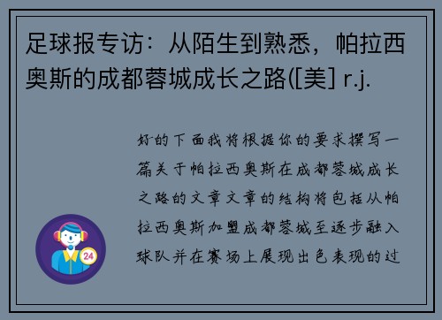 足球报专访：从陌生到熟悉，帕拉西奥斯的成都蓉城成长之路([美] r.j.帕拉西奥)