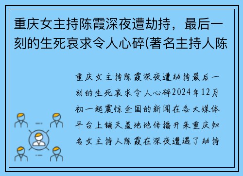 重庆女主持陈霞深夜遭劫持，最后一刻的生死哀求令人心碎(著名主持人陈霞被弃尸)