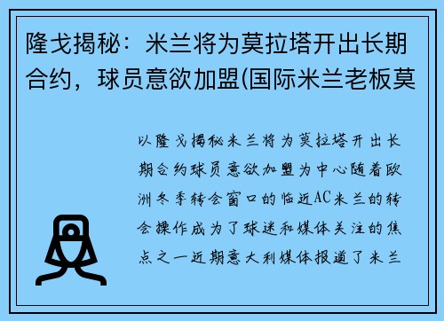 隆戈揭秘：米兰将为莫拉塔开出长期合约，球员意欲加盟(国际米兰老板莫拉蒂)