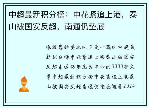 中超最新积分榜：申花紧追上港，泰山被国安反超，南通仍垫底