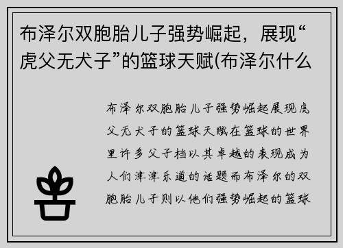布泽尔双胞胎儿子强势崛起，展现“虎父无犬子”的篮球天赋(布泽尔什么水平)