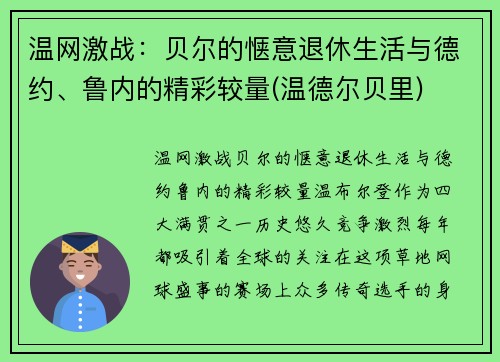 温网激战：贝尔的惬意退休生活与德约、鲁内的精彩较量(温德尔贝里)
