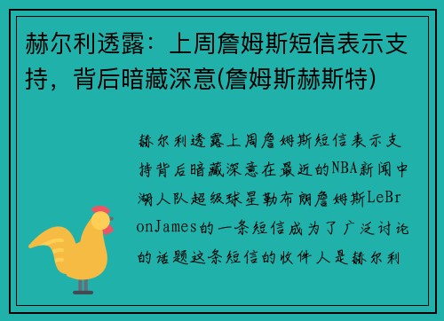 赫尔利透露：上周詹姆斯短信表示支持，背后暗藏深意(詹姆斯赫斯特)
