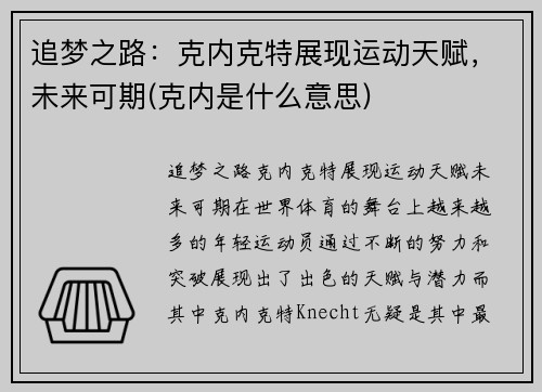 追梦之路：克内克特展现运动天赋，未来可期(克内是什么意思)