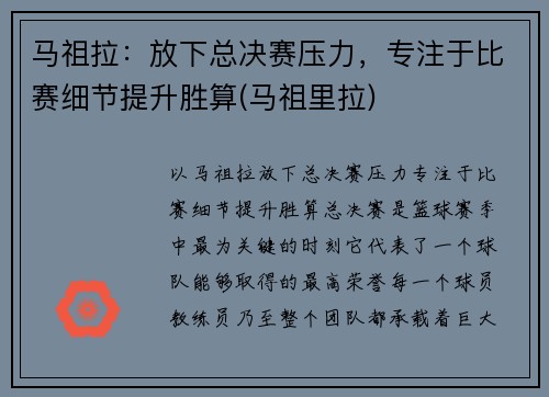 马祖拉：放下总决赛压力，专注于比赛细节提升胜算(马祖里拉)