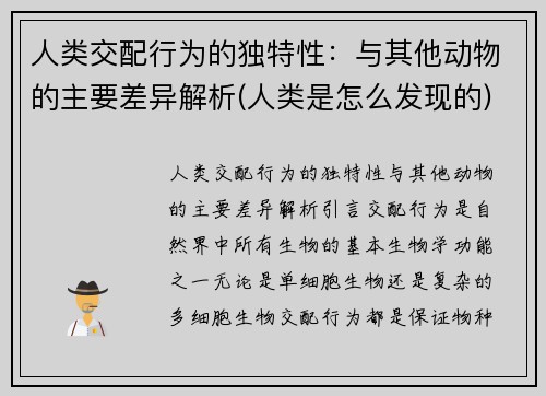 人类交配行为的独特性：与其他动物的主要差异解析(人类是怎么发现的)