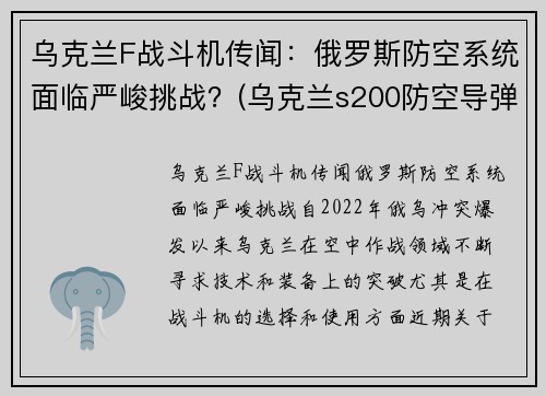 乌克兰F战斗机传闻：俄罗斯防空系统面临严峻挑战？(乌克兰s200防空导弹)