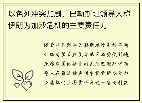 以色列冲突加剧，巴勒斯坦领导人称伊朗为加沙危机的主要责任方