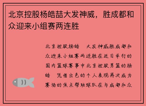 北京控股杨皓喆大发神威，胜成都和众迎来小组赛两连胜