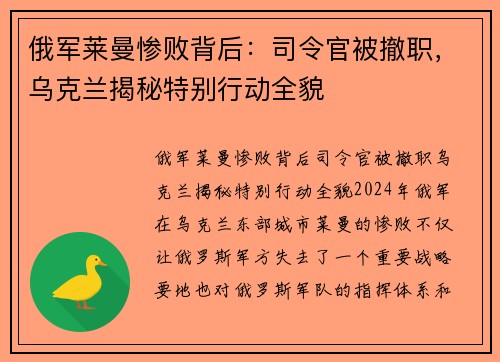 俄军莱曼惨败背后：司令官被撤职，乌克兰揭秘特别行动全貌
