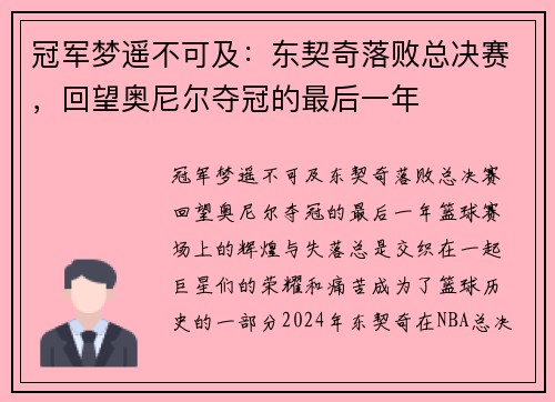 冠军梦遥不可及：东契奇落败总决赛，回望奥尼尔夺冠的最后一年