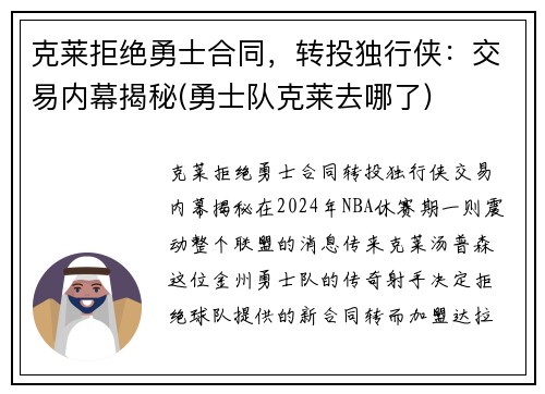 克莱拒绝勇士合同，转投独行侠：交易内幕揭秘(勇士队克莱去哪了)