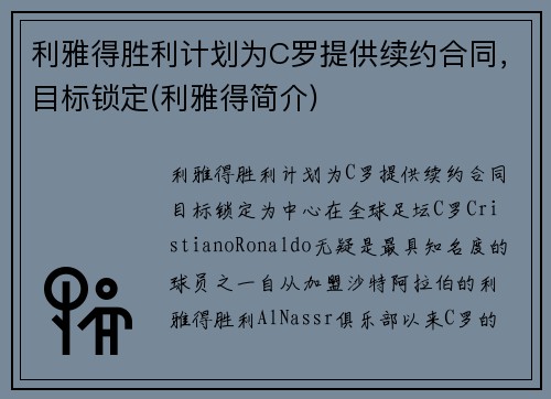 利雅得胜利计划为C罗提供续约合同，目标锁定(利雅得简介)