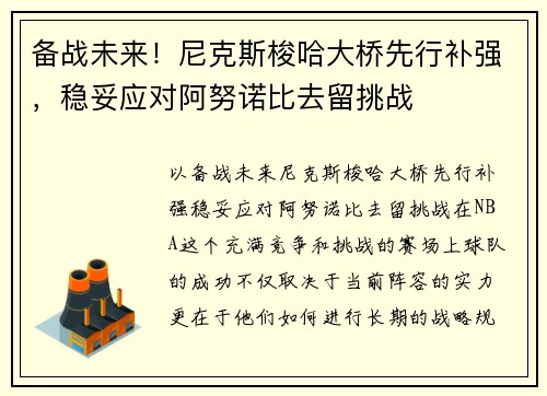 备战未来！尼克斯梭哈大桥先行补强，稳妥应对阿努诺比去留挑战