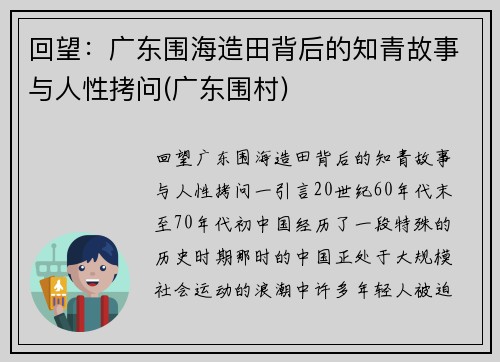 回望：广东围海造田背后的知青故事与人性拷问(广东围村)