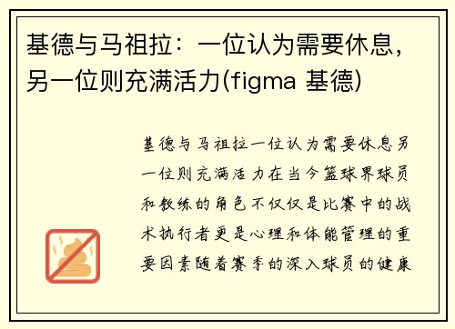 基德与马祖拉：一位认为需要休息，另一位则充满活力(figma 基德)