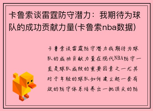 卡鲁索谈雷霆防守潜力：我期待为球队的成功贡献力量(卡鲁索nba数据)