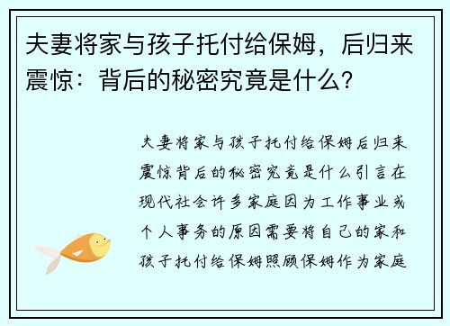 夫妻将家与孩子托付给保姆，后归来震惊：背后的秘密究竟是什么？