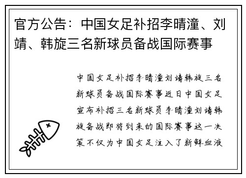 官方公告：中国女足补招李晴潼、刘靖、韩旋三名新球员备战国际赛事