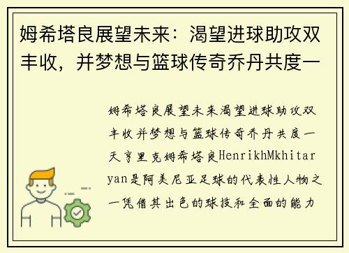 姆希塔良展望未来：渴望进球助攻双丰收，并梦想与篮球传奇乔丹共度一天