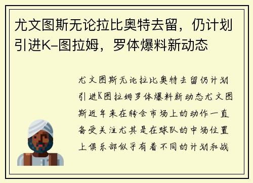 尤文图斯无论拉比奥特去留，仍计划引进K-图拉姆，罗体爆料新动态