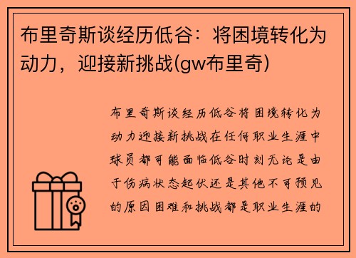 布里奇斯谈经历低谷：将困境转化为动力，迎接新挑战(gw布里奇)