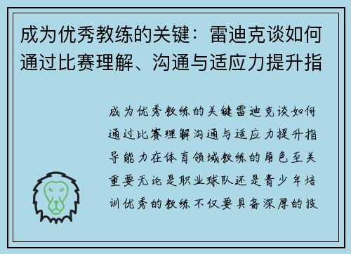 成为优秀教练的关键：雷迪克谈如何通过比赛理解、沟通与适应力提升指导能力