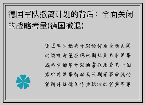 德国军队撤离计划的背后：全面关闭的战略考量(德国撤退)
