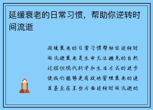 延缓衰老的日常习惯，帮助你逆转时间流逝