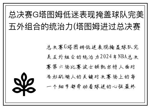 总决赛G塔图姆低迷表现掩盖球队完美五外组合的统治力(塔图姆进过总决赛吗)