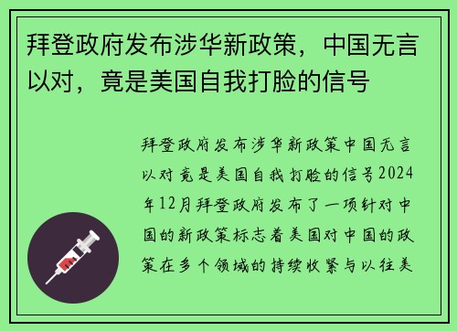 拜登政府发布涉华新政策，中国无言以对，竟是美国自我打脸的信号